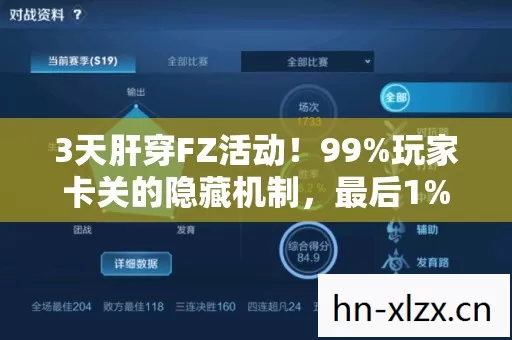 3天肝穿FZ活动!99%玩家卡关的隐藏机制,最后1%竟用眼泪通关? 3天肝穿FZ活动!99%玩家卡关的隐藏机制,最后1%竟用眼泪通关?