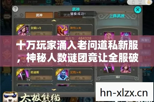 十万玩家涌入老问道私新服,神秘人数谜团竟让全服破防! 十万玩家涌入老问道私新服,神秘人数谜团竟让全服破防!