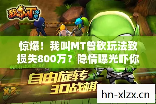 惊爆!我叫MT曾砍玩法致损失800万?隐情曝光吓你一跳! 惊爆!我叫MT曾砍玩法致损失800万?隐情曝光吓你一跳!