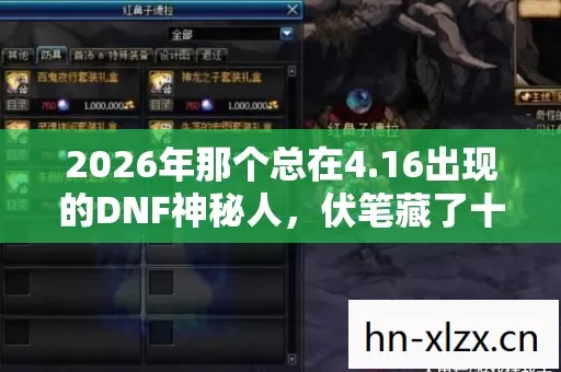 2026年那个总在4.16出现的DNF神秘人，伏笔藏了十年，鼻子一酸才读懂