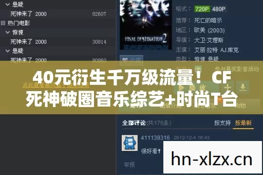 40元衍生千万级流量！CF死神破圈音乐综艺+时尚T台，这波操作意想不到！