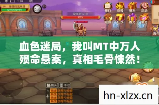 血色迷局,我叫MT中万人殒命悬案,真相毛骨悚然! 血色迷局,我叫MT中万人殒命悬案,真相毛骨悚然!