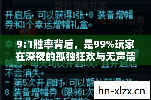 9:1胜率背后,是99%玩家在深夜的孤独狂欢与无声溃败 9:1胜率背后,是99%玩家在深夜的孤独狂欢与无声溃败