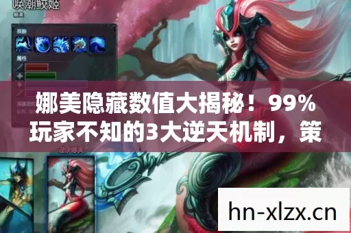 娜美隐藏数值大揭秘!99%玩家不知的3大逆天机制,策划暗改实锤! 娜美隐藏数值大揭秘!99%玩家不知的3大逆天机制,策划暗改实锤!