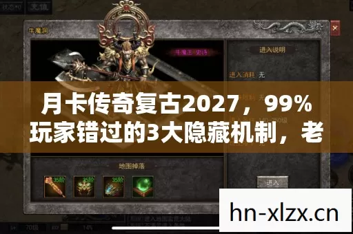 月卡传奇复古2027，99%玩家错过的3大隐藏机制，老骨灰亲测爆率飙升300%！