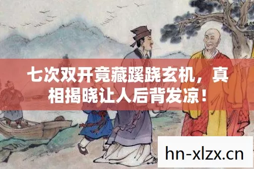 七次双开竟藏蹊跷玄机,真相揭晓让人后背发凉! 七次双开竟藏蹊跷玄机,真相揭晓让人后背发凉!