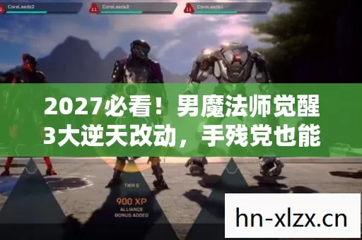 2027必看!男魔法师觉醒3大逆天改动,手残党也能秒变竞速王? 2027必看!男魔法师觉醒3大逆天改动,手残党也能秒变竞速王?