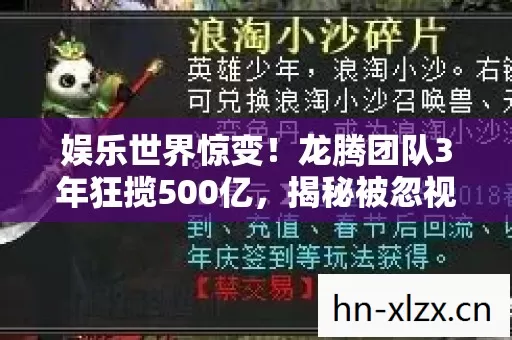 娱乐世界惊变!龙腾团队3年狂揽500亿,揭秘被忽视的暴利新蓝海 娱乐世界惊变!龙腾团队3年狂揽500亿,揭秘被忽视的暴利新蓝海