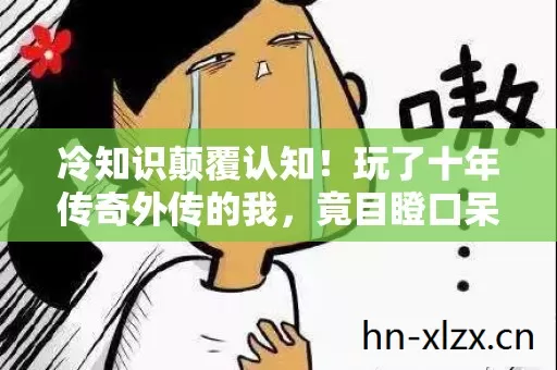冷知识颠覆认知!玩了十年传奇外传的我,竟目瞪口呆发现这些秘密! 冷知识颠覆认知!玩了十年传奇外传的我,竟目瞪口呆发现这些秘密!