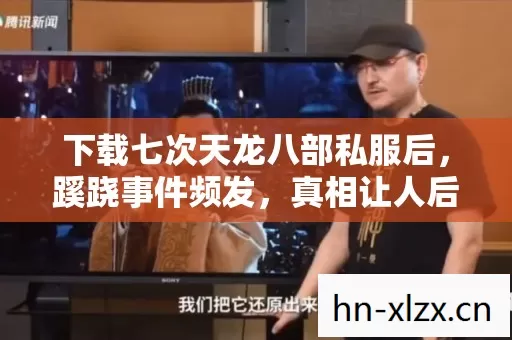 下载七次天龙八部私服后,蹊跷事件频发,真相让人后背发凉! 下载七次天龙八部私服后,蹊跷事件频发,真相让人后背发凉!