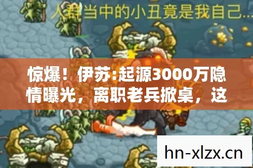 惊爆!伊苏:起源3000万隐情曝光,离职老兵掀桌,这操作吓我一跳! 惊爆!伊苏:起源3000万隐情曝光,离职老兵掀桌,这操作吓我一跳!