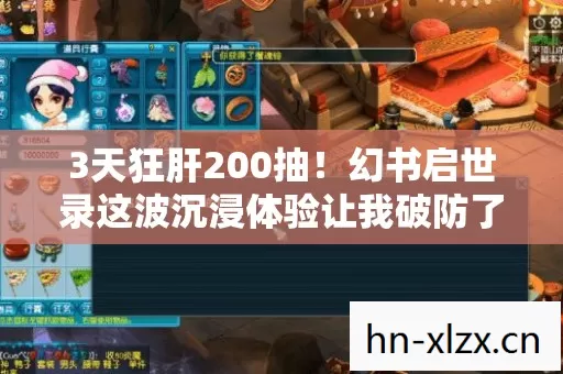 3天狂肝200抽!幻书启世录这波沉浸体验让我破防了 3天狂肝200抽!幻书启世录这波沉浸体验让我破防了