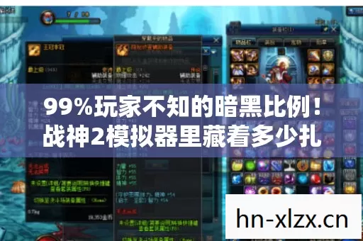99%玩家不知的暗黑比例!战神2模拟器里藏着多少扎心真相? 99%玩家不知的暗黑比例!战神2模拟器里藏着多少扎心真相?