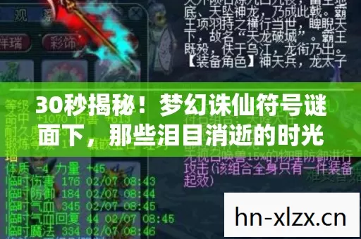 30秒揭秘！梦幻诛仙符号谜面下，那些泪目消逝的时光