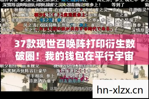 37款现世召唤阵打印衍生数破圈！我的钱包在平行宇宙开派对！