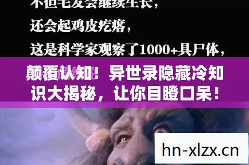 颠覆认知！异世录隐藏冷知识大揭秘，让你目瞪口呆！