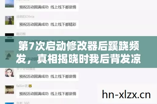 第7次启动修改器后蹊跷频发,真相揭晓时我后背发凉! 第7次启动修改器后蹊跷频发,真相揭晓时我后背发凉!