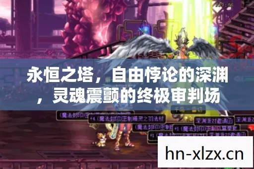 永恒之塔，自由悖论的深渊，灵魂震颤的终极审判场