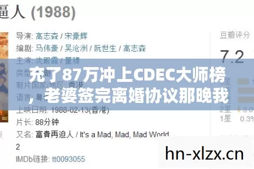 充了87万冲上CDEC大师榜，老婆签完离婚协议那晚我吓一跳