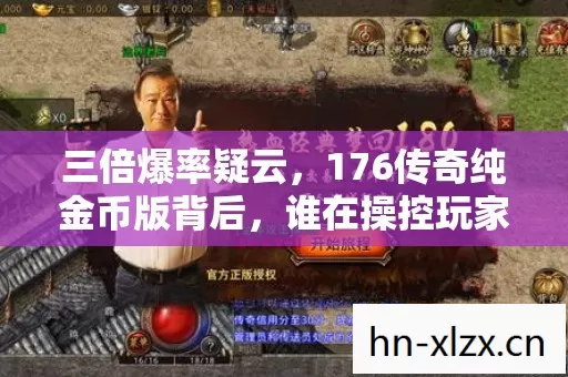 三倍爆率疑云,176传奇纯金币版背后,谁在操控玩家心寒的狂欢? 三倍爆率疑云,176传奇纯金币版背后,谁在操控玩家心寒的狂欢?