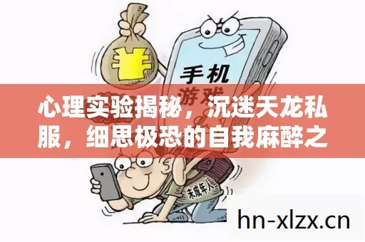 心理实验揭秘,沉迷天龙私服,细思极恐的自我麻醉之旅 心理实验揭秘,沉迷天龙私服,细思极恐的自我麻醉之旅