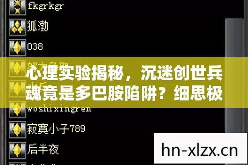 心理实验揭秘,沉迷创世兵魂竟是多巴胺陷阱?细思极恐! 心理实验揭秘,沉迷创世兵魂竟是多巴胺陷阱?细思极恐!