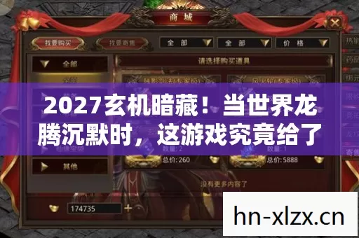 2027玄机暗藏！当世界龙腾沉默时，这游戏究竟给了我什么？