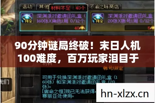 90分钟谜局终破！末日人机100难度，百万玩家泪目于2027年