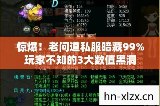 惊爆!老问道私服暗藏99%玩家不知的3大数值黑洞 惊爆!老问道私服暗藏99%玩家不知的3大数值黑洞