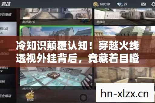 冷知识颠覆认知!穿越火线透视外挂背后,竟藏着目瞪口呆的隐藏设计 冷知识颠覆认知!穿越火线透视外挂背后,竟藏着目瞪口呆的隐藏设计