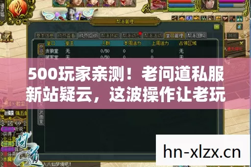 500玩家亲测！老问道私服新站疑云，这波操作让老玩家集体绷不住？