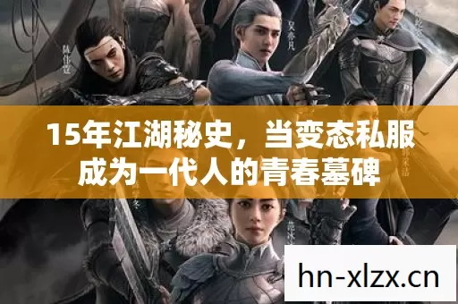 15年江湖秘史,当变态私服成为一代人的青春墓碑 15年江湖秘史,当变态私服成为一代人的青春墓碑