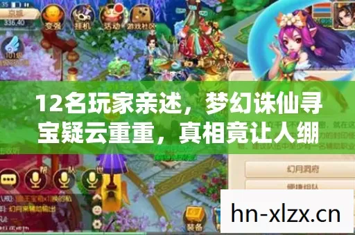 12名玩家亲述,梦幻诛仙寻宝疑云重重,真相竟让人绷不住! 12名玩家亲述,梦幻诛仙寻宝疑云重重,真相竟让人绷不住!