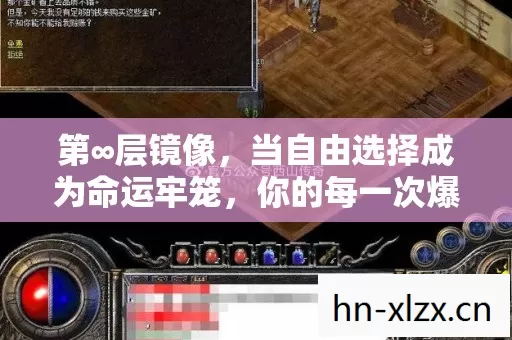第∞层镜像,当自由选择成为命运牢笼,你的每一次爆破都是灵魂的自我献祭 第∞层镜像,当自由选择成为命运牢笼,你的每一次爆破都是灵魂的自我献祭