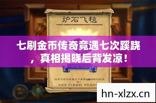 七刷金币传奇竟遇七次蹊跷,真相揭晓后背发凉! 七刷金币传奇竟遇七次蹊跷,真相揭晓后背发凉!