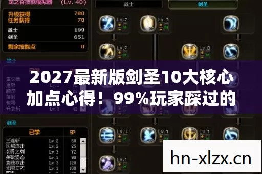 2027最新版剑圣10大核心加点心得!99%玩家踩过的坑全避雷 2027最新版剑圣10大核心加点心得!99%玩家踩过的坑全避雷