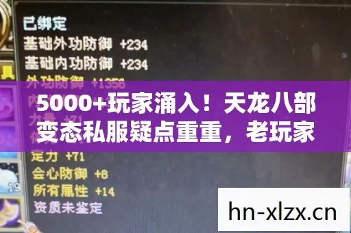 5000+玩家涌入！天龙八部变态私服疑点重重，老玩家，这谁绷得住啊！