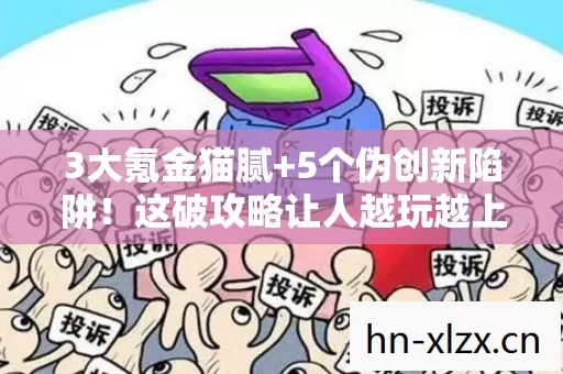 3大氪金猫腻+5个伪创新陷阱!这破攻略让人越玩越上头? 3大氪金猫腻+5个伪创新陷阱!这破攻略让人越玩越上头?