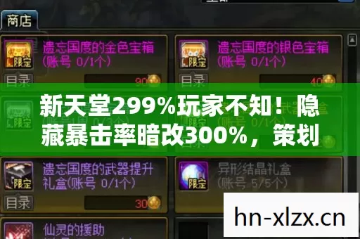 新天堂299%玩家不知！隐藏暴击率暗改300%，策划这波操作太狠了！