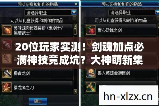 20位玩家实测!剑魂加点必满神技竟成坑?大神萌新集体绷不住 20位玩家实测!剑魂加点必满神技竟成坑?大神萌新集体绷不住
