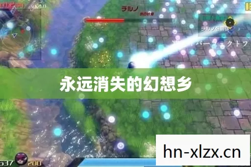 永远消失的幻想乡 永远消失的幻想乡