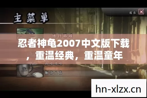 忍者神龟2007中文版下载,重温经典,重温童年 忍者神龟2007中文版下载,重温经典,重温童年