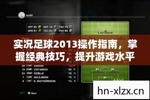 实况足球2013操作指南图片