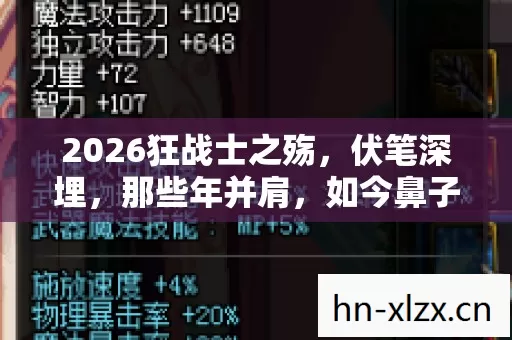 2026狂战士之殇,伏笔深埋,那些年并肩,如今鼻子一酸泪满裳 2026狂战士之殇,伏笔深埋,那些年并肩,如今鼻子一酸泪满裳