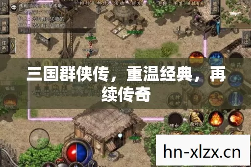 三国群侠传图片