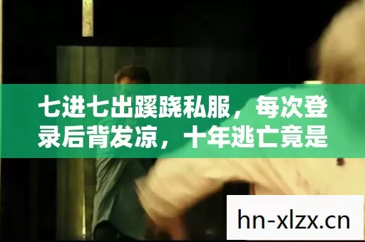 十年逃亡竟是场荒诞剧图片