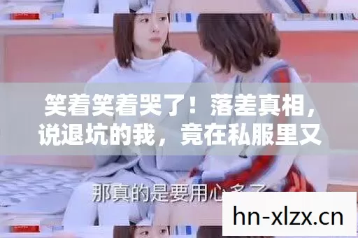 竟在私服里又活了图片