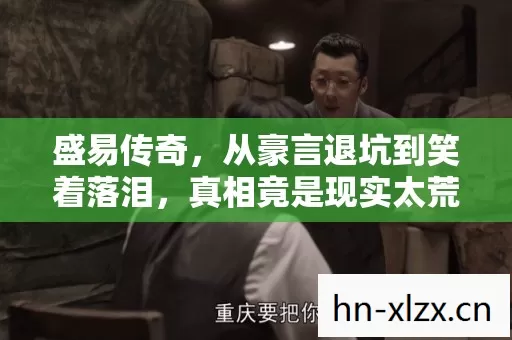 从豪言退坑到笑着落泪图片