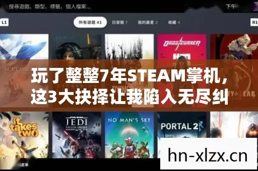 玩了整整7年STEAM掌机图片