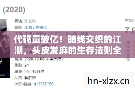 代码量破亿!暗线交织的江湖,头皮发麻的生存法则全揭秘 代码量破亿!暗线交织的江湖,头皮发麻的生存法则全揭秘